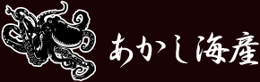あかし海産