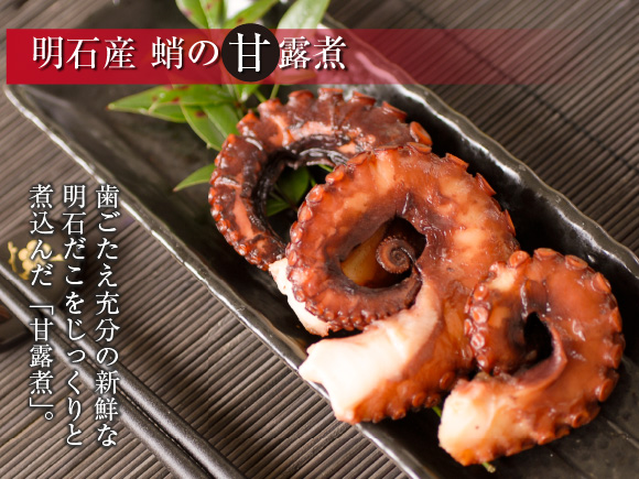明石産蛸の甘露煮