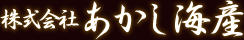 明石海峡で獲れた新鮮な天然の海産物をお届け　あかし海産